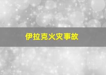 伊拉克火灾事故