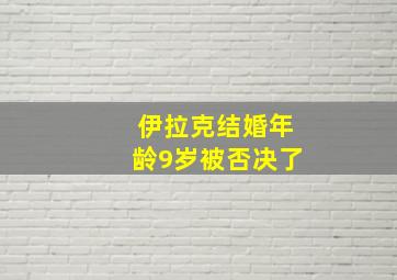 伊拉克结婚年龄9岁被否决了