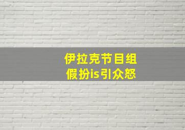 伊拉克节目组假扮is引众怒