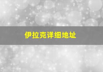 伊拉克详细地址