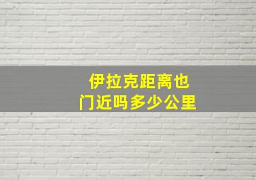 伊拉克距离也门近吗多少公里