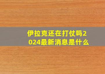 伊拉克还在打仗吗2024最新消息是什么