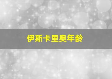 伊斯卡里奥年龄