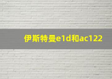 伊斯特曼e1d和ac122