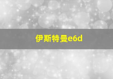 伊斯特曼e6d