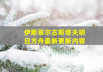 伊斯菲尔古斯塔夫明日方舟最新更新内容