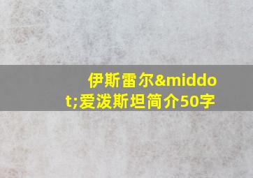 伊斯雷尔·爱泼斯坦简介50字