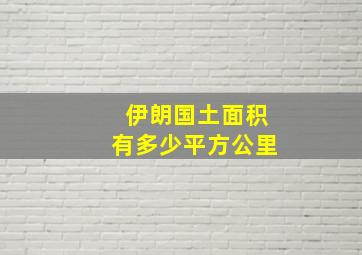 伊朗国土面积有多少平方公里