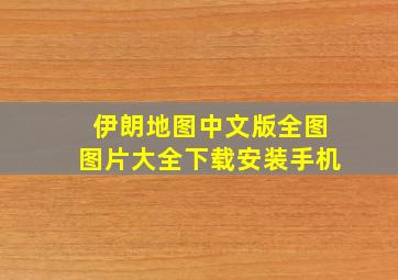 伊朗地图中文版全图图片大全下载安装手机