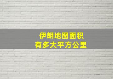 伊朗地图面积有多大平方公里