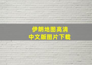 伊朗地图高清中文版图片下载