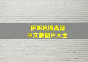 伊朗地图高清中文版图片大全