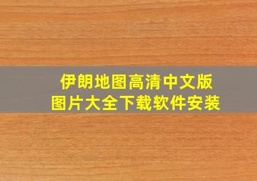 伊朗地图高清中文版图片大全下载软件安装