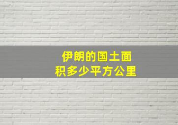 伊朗的国土面积多少平方公里