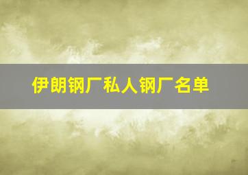 伊朗钢厂私人钢厂名单