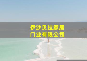 伊沙贝拉家居门业有限公司