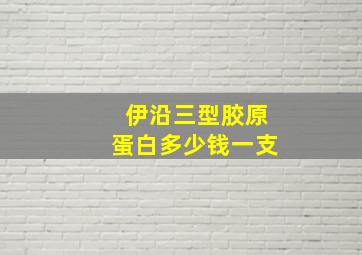 伊沿三型胶原蛋白多少钱一支