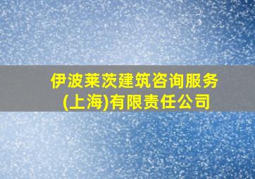 伊波莱茨建筑咨询服务(上海)有限责任公司