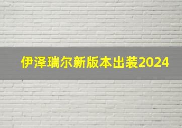 伊泽瑞尔新版本出装2024