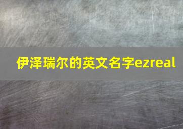 伊泽瑞尔的英文名字ezreal