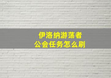 伊洛纳游荡者公会任务怎么刷