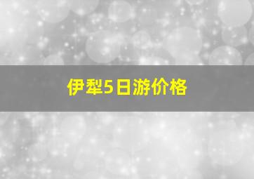 伊犁5日游价格