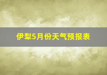 伊犁5月份天气预报表