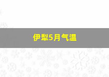 伊犁5月气温