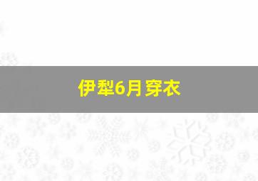 伊犁6月穿衣