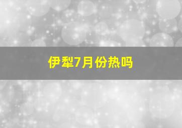 伊犁7月份热吗