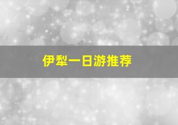 伊犁一日游推荐