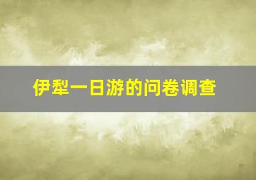 伊犁一日游的问卷调查