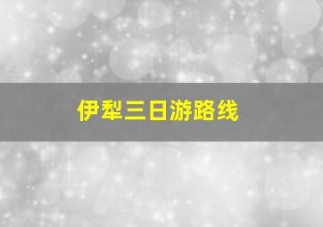 伊犁三日游路线