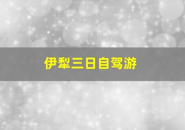 伊犁三日自驾游