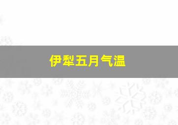 伊犁五月气温