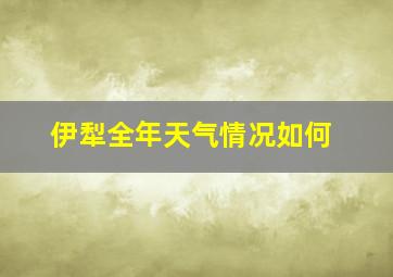 伊犁全年天气情况如何