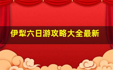 伊犁六日游攻略大全最新