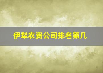 伊犁农资公司排名第几