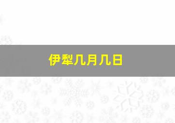 伊犁几月几日