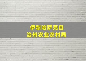 伊犁哈萨克自治州农业农村局