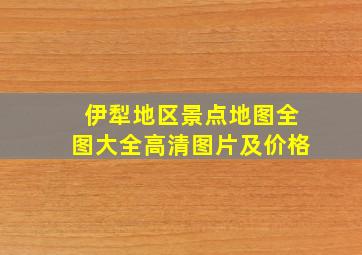 伊犁地区景点地图全图大全高清图片及价格