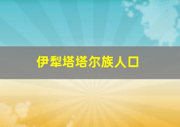 伊犁塔塔尔族人口