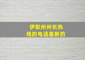 伊犁州州长热线的电话最新的