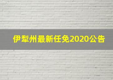 伊犁州最新任免2020公告