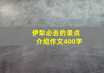 伊犁必去的景点介绍作文400字