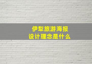 伊犁旅游海报设计理念是什么