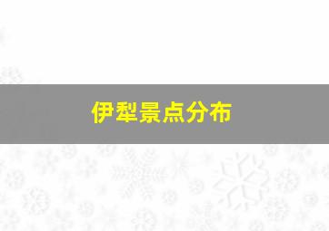 伊犁景点分布