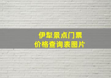 伊犁景点门票价格查询表图片