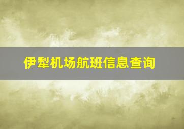 伊犁机场航班信息查询