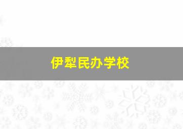 伊犁民办学校